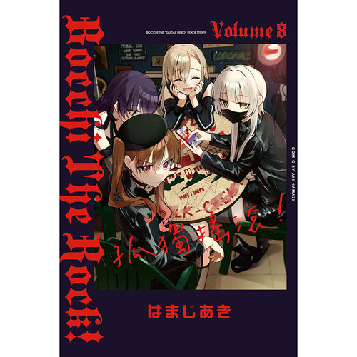孤独摇滚8/はまじあき东立
