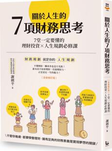 外图台版 谢剑平 关于人生 理财投资X人生规划必修课 漫游者文化 7项财务思考：7堂一定要懂 预售