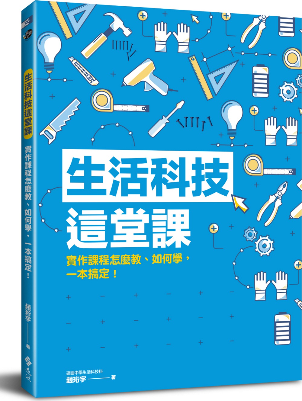 预售【外图台版】生活科技这堂课：实作课程怎么教、如何学，一本搞定！/赵珩宇
