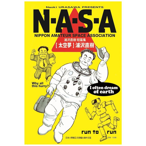N・A・S・A太空梦浦沢直树短篇