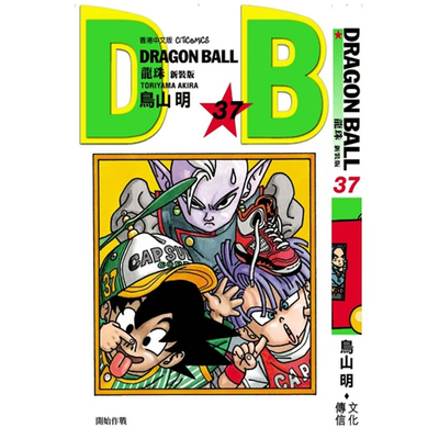 龙珠新装版37/文化传信