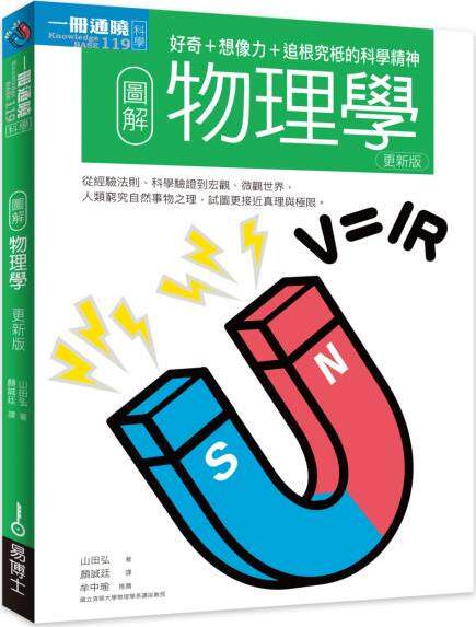 图解物理学更新版/易博士