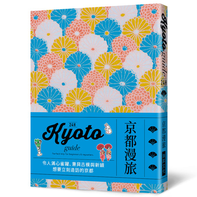 24H京都漫旅：收录崭新内容！