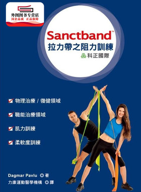 预售【外图台版】Sanctband拉力带之阻力训练 / Dagmar Pavlu 科正国际健康事业有限公司