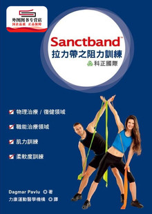 预售【外图台版】Sanctband拉力带之阻力训练 / Dagmar Pavlu 科正国际健康事业有限公司