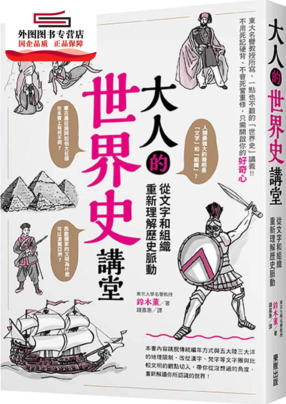 预售【外图台版】大人的世界史讲堂:从文字和组织重新理解历史脉动 / 铃木董 台湾东贩