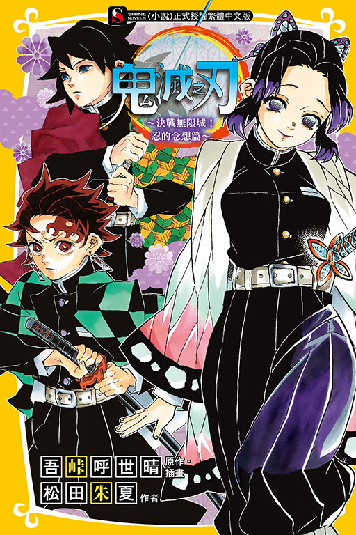 鬼灭之刃～决战无限城！忍的念想