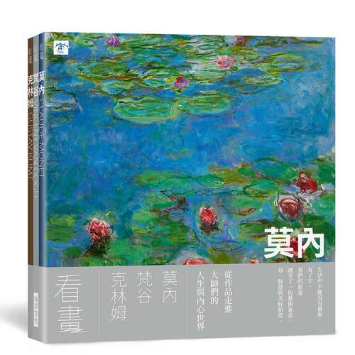 看画：莫内、梵谷、克林姆