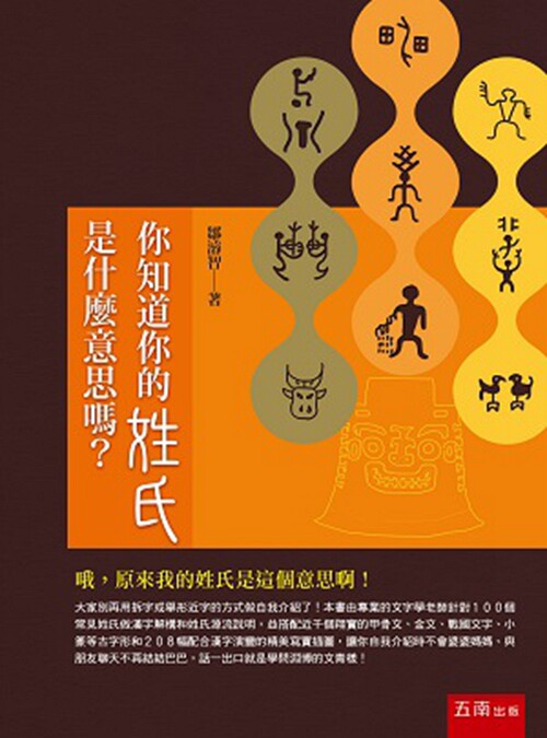 预售【外图台版】你知道你的姓氏是什么意思吗? / 邹浚智