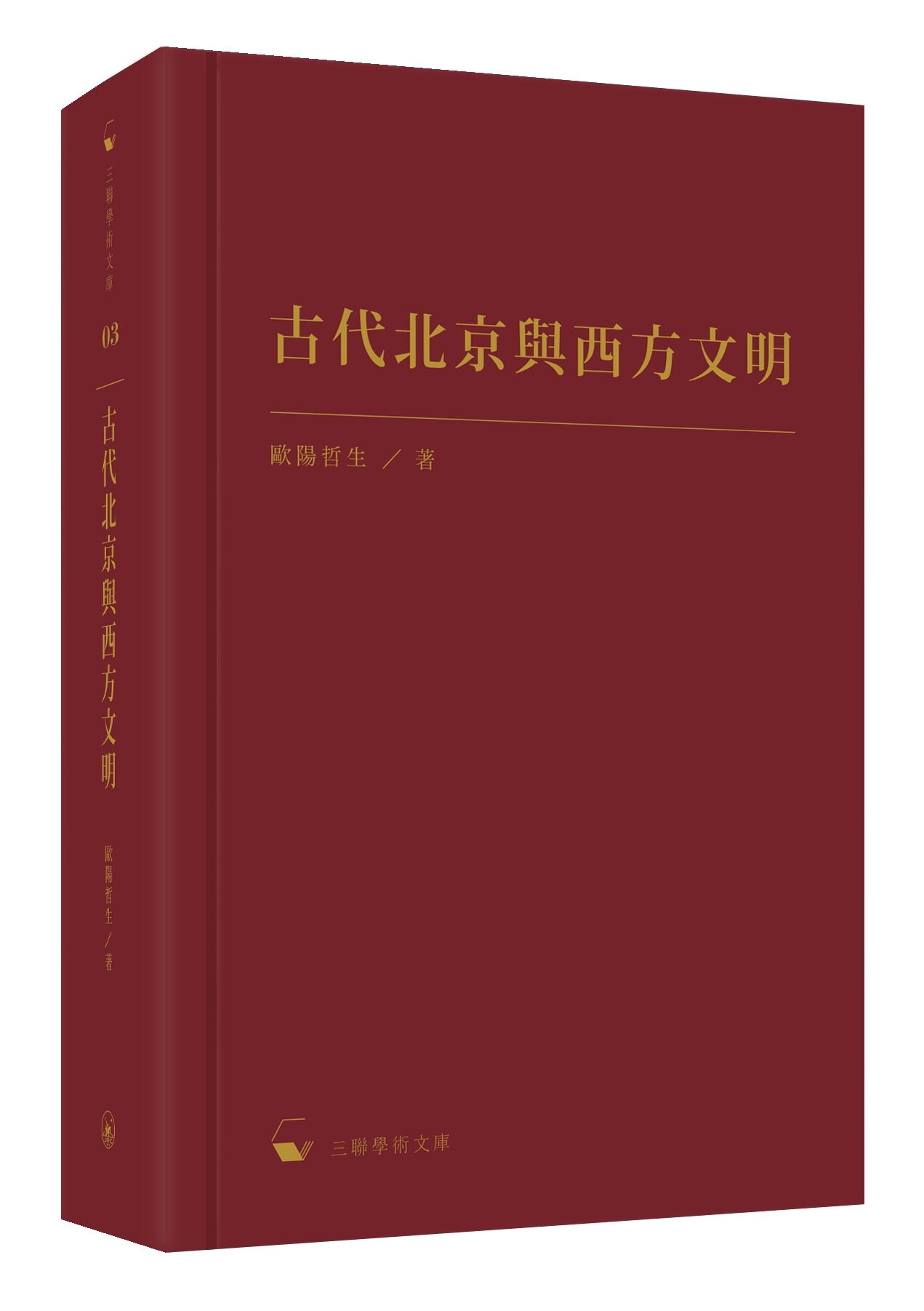 预售【外图港版】古代北京与西方文明 / 欧阳哲生-着 香港三联书店