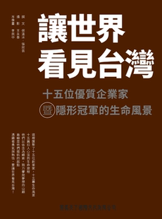 预售【外图台版】让世界看见台湾：十五位优质企业家*的生命风景/保温冰、张欣芸-撰文；王永泰-摄影；李民中-肖像画/策马天下