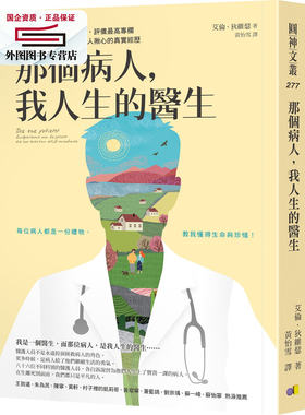 预售【外图台版】那个病人，我人生的医生 / 艾伦．狄维瑟（Ellen de Visser） 圆神