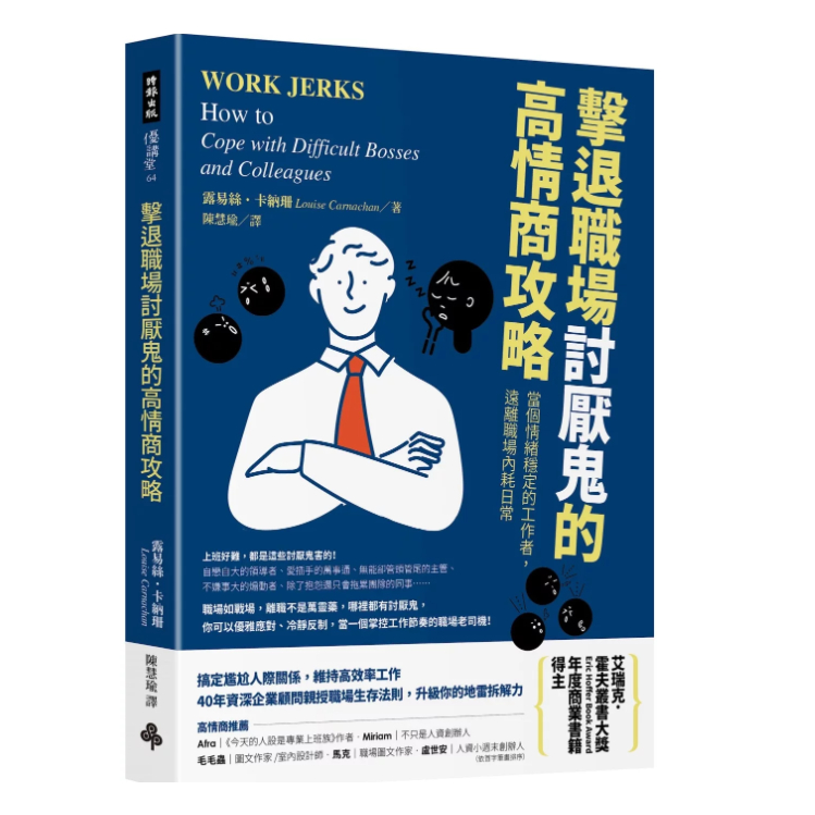 击退职场讨厌鬼的高情商攻略