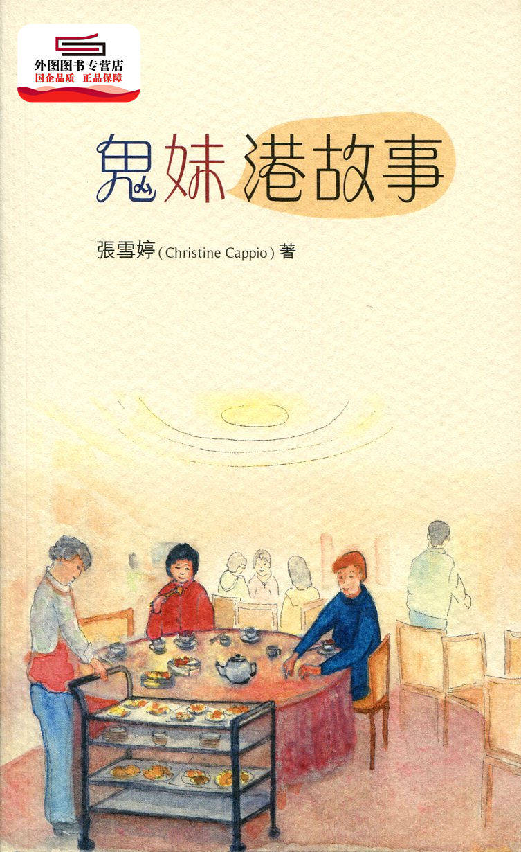 预售【外图港版】鬼妹港故事 / 张雪婷(christine cappio) 商务印书馆