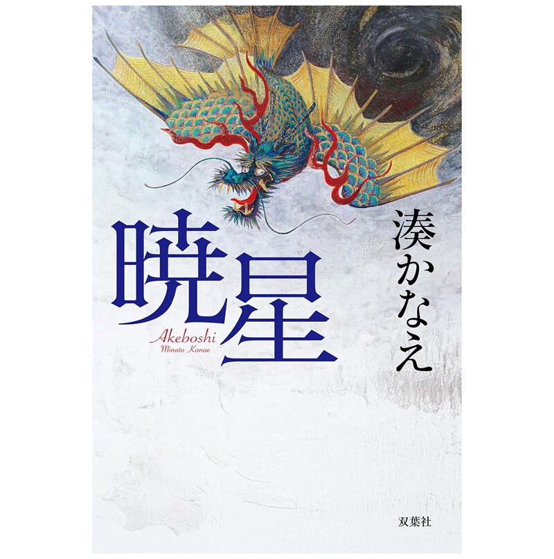 晓星凑佳苗日文悬疑推理