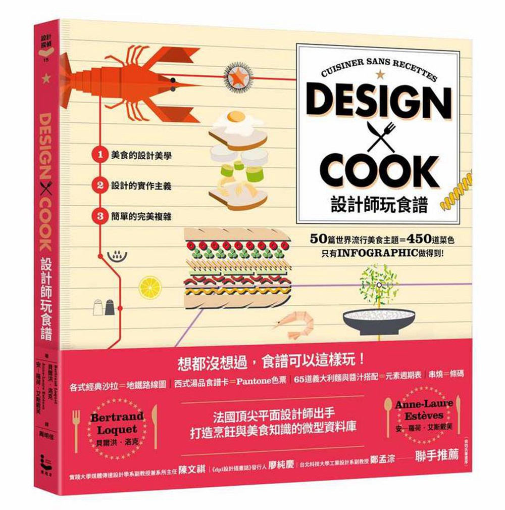 预售【外图台版】设计师玩食谱：DESIGNXCOOK/贝尔洪．洛克、安－罗荷．艾斯戴芙