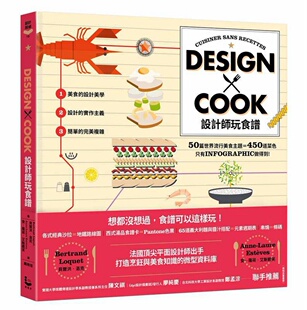 预售【外图台版】设计师玩食谱：DESIGNXCOOK/贝尔洪．洛克、安－罗荷．艾斯戴芙