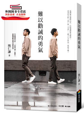 预售【外图台版】难以劝诫的勇气 / 熊仁谦 商周文化