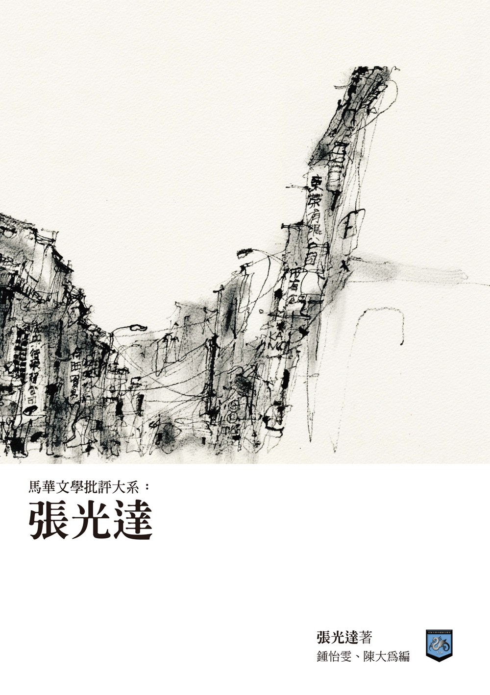 预售【外图台版】马华文学批评大系：张光达 / 张光达-着；锺怡雯、陈大为-主编 元智大学中国语文学系