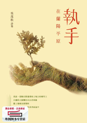 预售【外图台版】执手──在兰阳平原 / 吴茂松作 酿出版