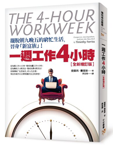 预售【外图台版】一周工作4小时 (增订初版)/ 提摩西．费里斯 Timothy Ferriss 译者 蒋宜臻 平安文化有限公司