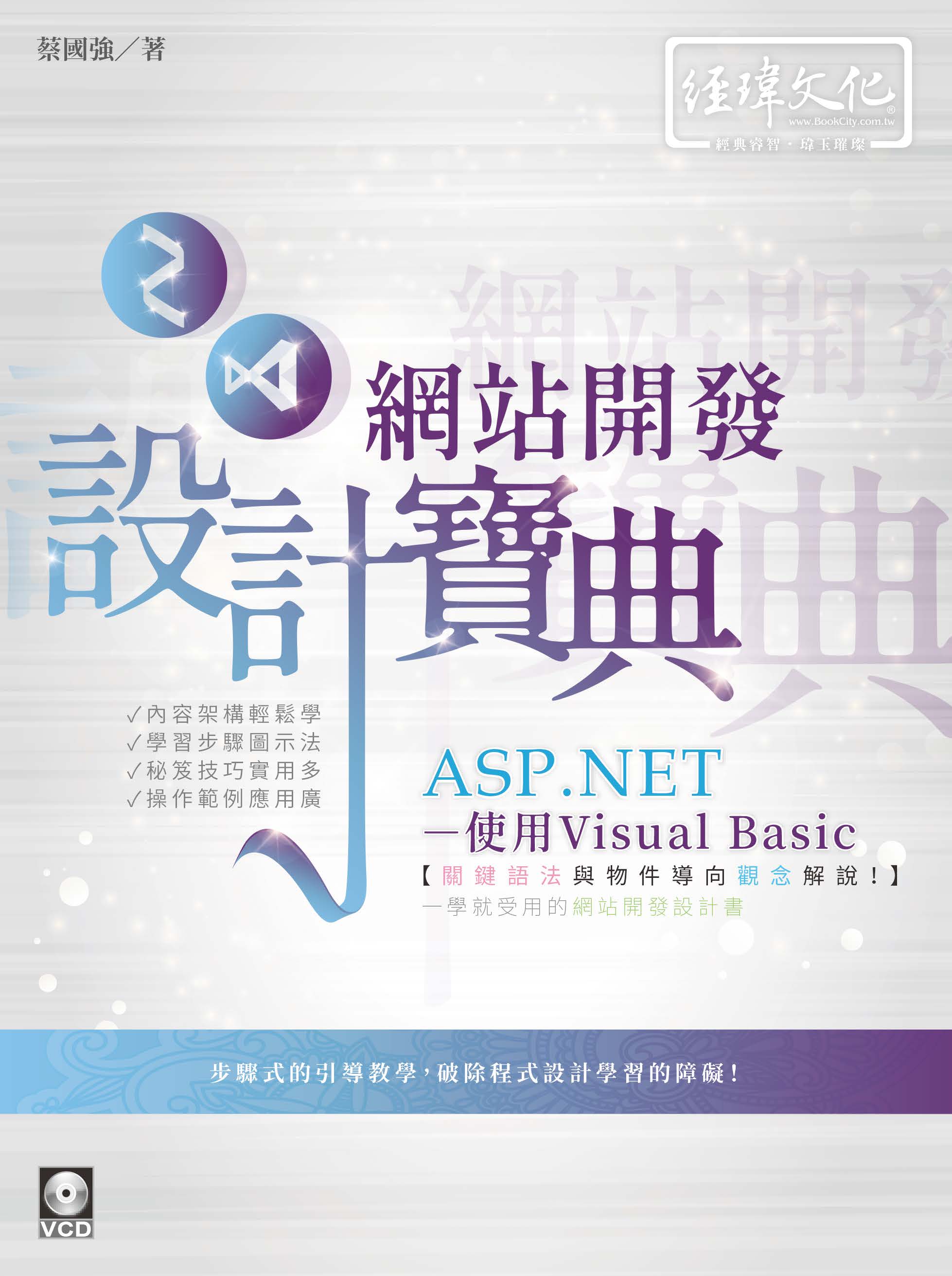 预售【外图台版】ASP.NET-使用Visual Basic网站开发设计宝典 / 蔡国强 经玮文化
