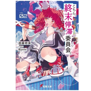 预售【外图台版轻小说】这里是终局停滞委员会。 2 / 作者：逢缘奇演 / 插画：荻pote 角川