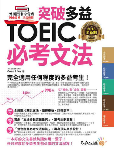 预售【外图台版】全面突破全新制多益TOEIC必考文法(附1别册) / Dean Liao 不求人