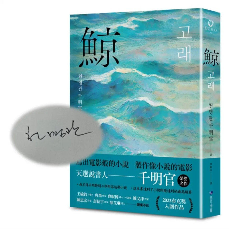 现货【外图台版】（亲签）鲸（布克奖决选作品，誉为韩版《百年孤寂》百年孤独） / 千明官 马可孛罗