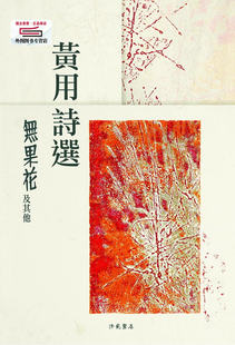 预售【外图台版】黄用诗选：无果花及其他 / 黄用 洪范书店有限公司