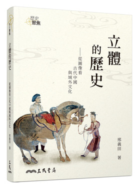 预售【外图台版】立体的历史――从图像看古代中国与域外文化(增订三版) / 邢义田 三民