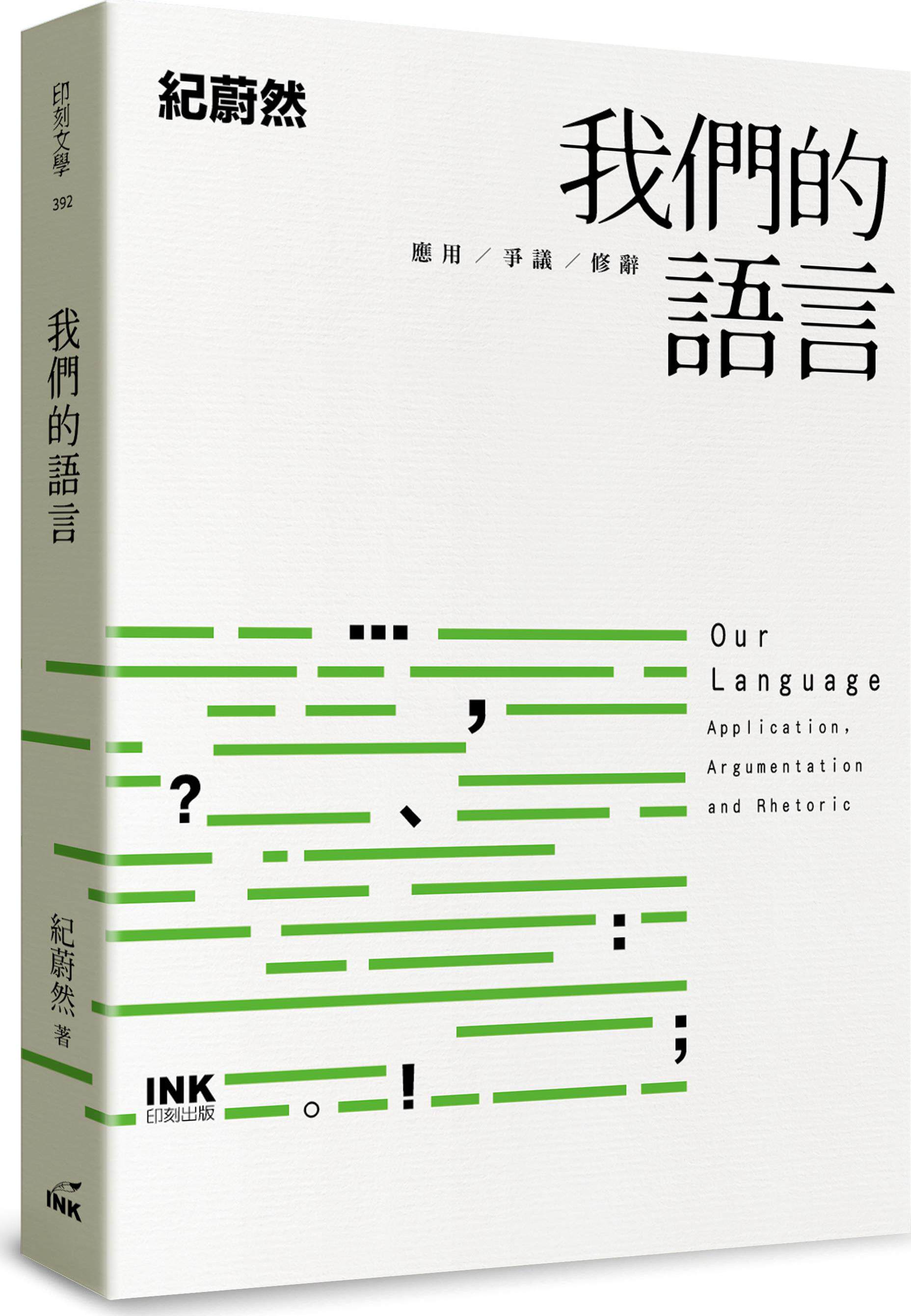 预售【外图台版】我们的语言 - 应用、争议、修辞 / 纪蔚然 印刻文学