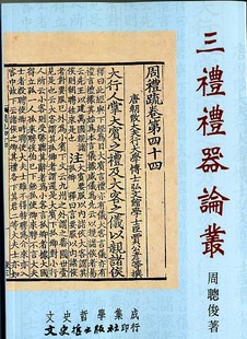 预售【外图台版】三礼礼器论丛 / 周聪俊 文史哲出版社