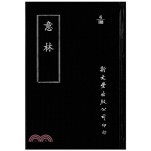 外图台版 已久有老化发黄迹象 意林 出版 新文丰 精装 预售
