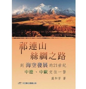 预售【外图台版】祁连山、丝绸之路到海空发展的21世纪中德、欧交往一  虞和芳 天空数位图书