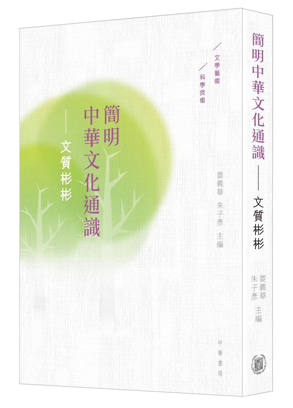 预售【外图港版】简明中华文化通识：文质彬彬//中华书局(香港)