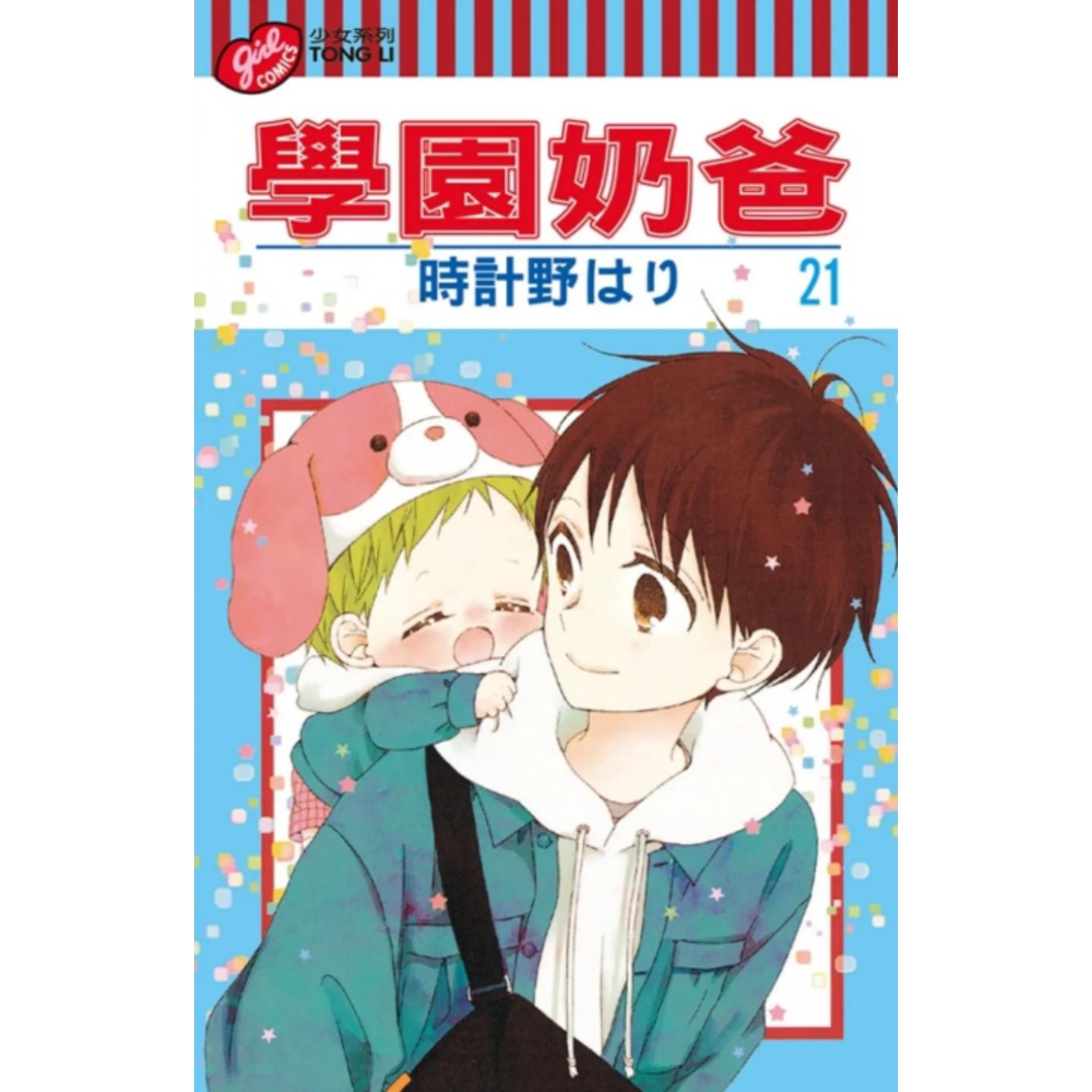学园奶爸21/时计野はり东立