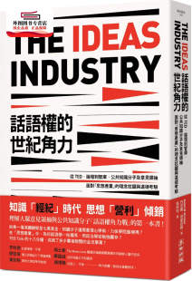 世纪角力：从TED 话语权 论坛到智库 公共知识分子及意见领袖 理念拉锯与道德考验 预售 面对「思想产业」 外图台版