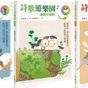 ３：从诗经 唐诗到台湾汉诗 陪孩子玩出多元 预售 张水金 诗歌游乐园１ 智能 远流 外图台版