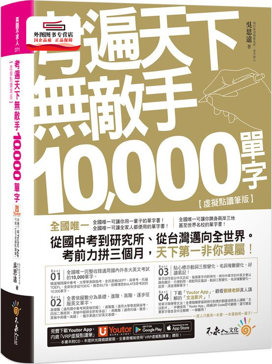 预售【外图台版】考遍天下无敌手10000单字：全国完整收录国内外10大英文考试的必备单字书【虚拟点读笔版】（免费附赠