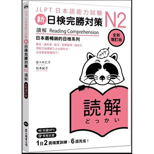 预售【外图台版】新日检完胜对策N2：读解 [全新增订版]（「听见众文」APP免费聆听） 日本语総まとめN2読解 [増补改订版] /  众文