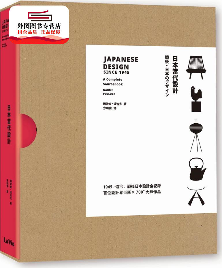预售【外图台版】日本当代设计 / 娜欧蜜・波洛克Naomi Pollock；方玥雯译 麦浩斯 LaVie