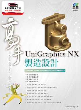 预售【外图台版】UniGraphics NX 制造设计 高手 / elearningDJ 易习图书