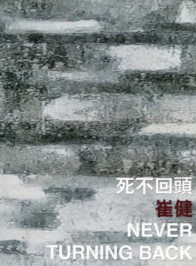 现货【外图港版】死不回头 Never Turning Back / 崔健 Cui Jian 香港中文大学出版社