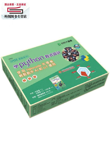 预售【外图台版】学Python程序设计-使用Halocode光环板轻松创作AI和IoT应用（精装版） / 红动创新、连宏城 台科大