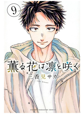 现货【外图台版漫画】薰香花朵凛然绽放 9 / 三香见SAKA 东立