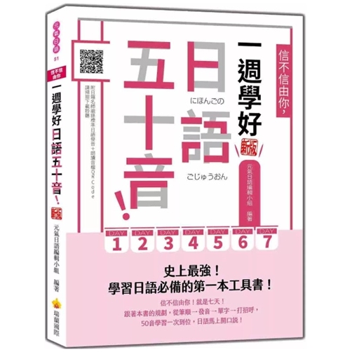 信不信由你，一周学好日语五十音