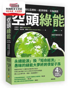 预售【外图台版】空头绿能：盲目封杀化石燃料、经济惨赔，只为圆谎 / 史蒂芬‧摩尔;凯瑟林‧哈内特‧怀特 好优文化