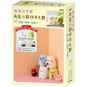预售【外图台版】蓬松又可爱 角落小伙伴羊毛毡 PART 1 白熊・裹布・企鹅？ / San-X株式会社 台湾角川