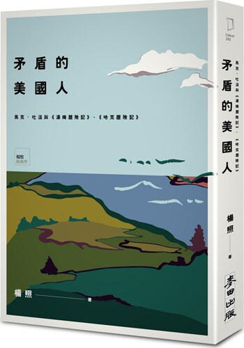 预售【外图台版】矛盾的美国人：马克．吐温与《汤姆历险记》、《哈克历险记》 / 杨照 麦田